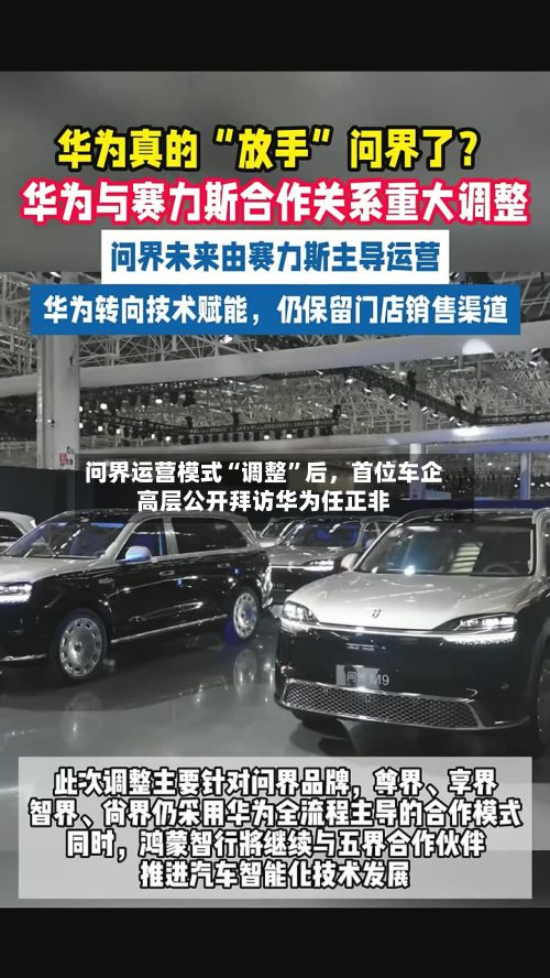 问界运营模式“调整”后，首位车企高层公开拜访华为任正非