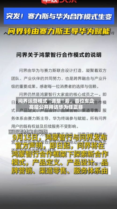 问界运营模式“调整”后	，首位车企高层公开拜访华为任正非-第2张图片