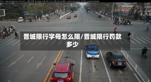 晋城限行字母怎么限/晋城限行罚款多少-第2张图片