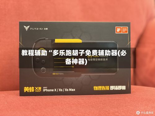 教程辅助“多乐跑胡子免费辅助器(必备神器)-第2张图片