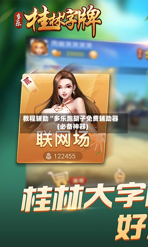 教程辅助“多乐跑胡子免费辅助器(必备神器)-第3张图片