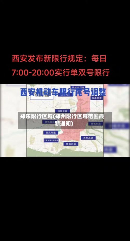 郑东限行区域(郑州限行区域范围最新通知)