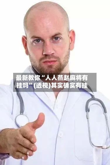 最新教你“人人燕赵麻将有挂吗”(透视)其实确实有挂