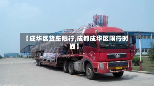 【成华区货车限行,成都成华区限行时间】-第2张图片