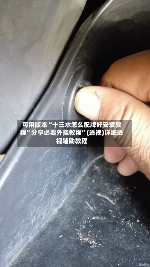 可用版本“十三水怎么配牌好安装教程”分享必要外挂教程”(透视)详细透视辅助教程