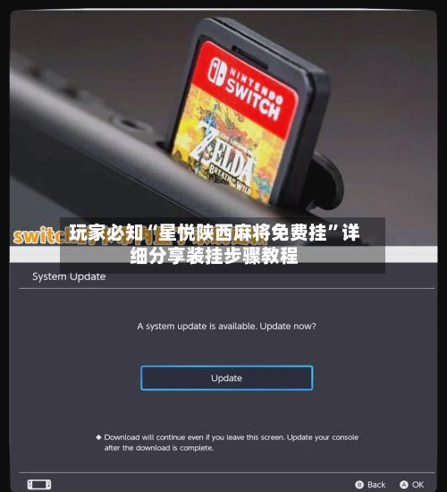 玩家必知“星悦陕西麻将免费挂”详细分享装挂步骤教程-第2张图片