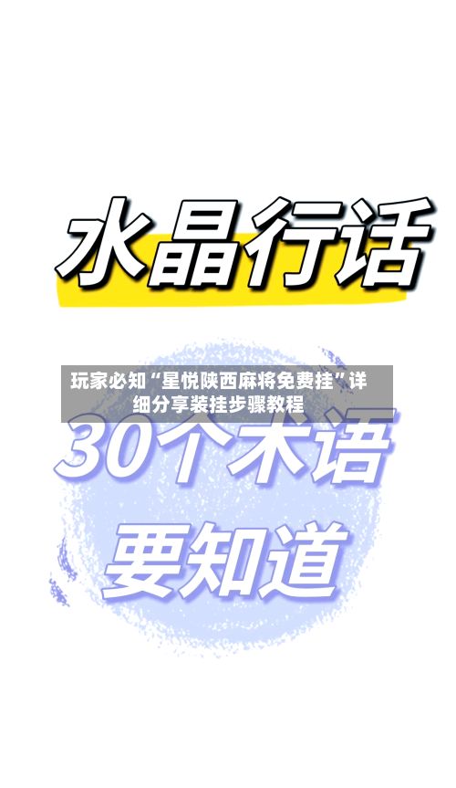 玩家必知“星悦陕西麻将免费挂”详细分享装挂步骤教程