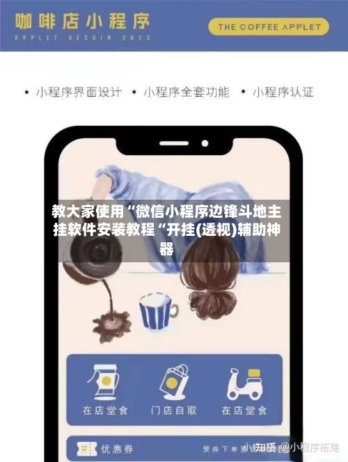 教大家使用“微信小程序边锋斗地主挂软件安装教程“开挂(透视)辅助神器