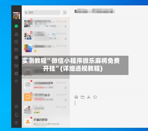 实测教程”微信小程序微乐麻将免费开挂	”(详细透视教程)-第2张图片