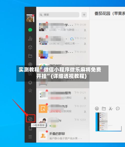实测教程”微信小程序微乐麻将免费开挂”(详细透视教程)