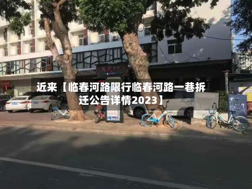近来【临春河路限行临春河路一巷拆迁公告详情2023】
