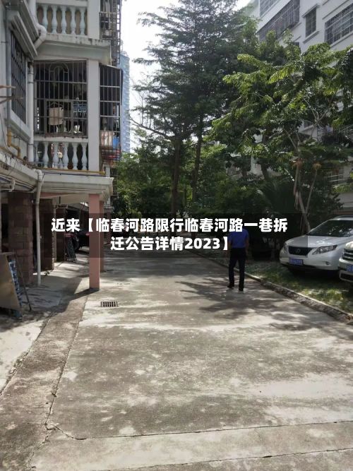 近来【临春河路限行临春河路一巷拆迁公告详情2023】-第2张图片