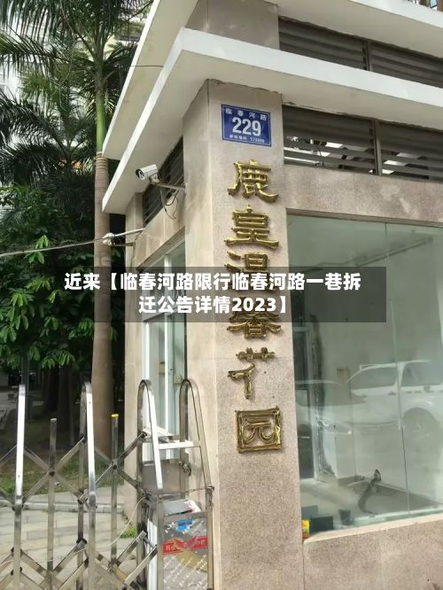近来【临春河路限行临春河路一巷拆迁公告详情2023】-第3张图片