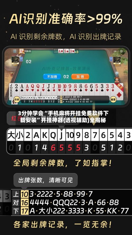 3分钟学会“手机麻将开挂免费软件下载安装”开挂神器{透视辅助}全揭秘