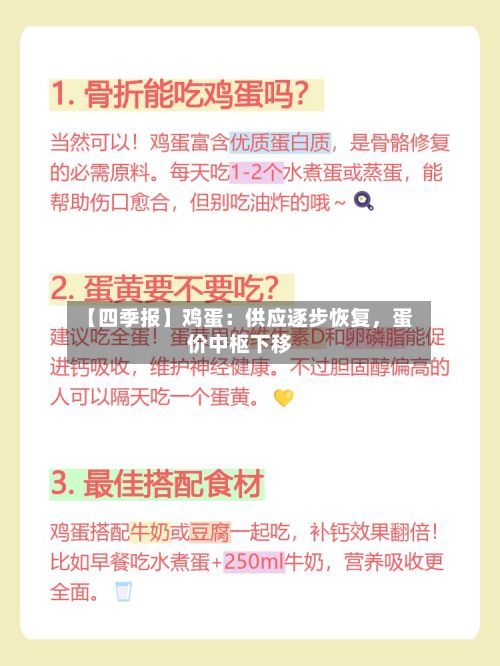 【四季报】鸡蛋：供应逐步恢复，蛋价中枢下移-第3张图片