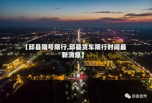 【邱县限号限行,邱县货车限行时间最新消息】-第2张图片