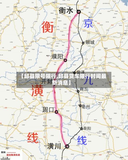 【邱县限号限行,邱县货车限行时间最新消息】-第3张图片