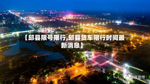 【邱县限号限行,邱县货车限行时间最新消息】