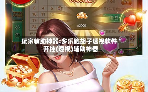 玩家辅助神器:多乐跑胡子透视软件“开挂(透视)辅助神器