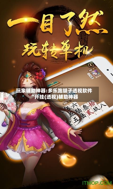 玩家辅助神器:多乐跑胡子透视软件“开挂(透视)辅助神器-第2张图片
