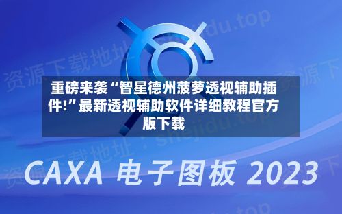重磅来袭“智星德州菠萝透视辅助插件!”最新透视辅助软件详细教程官方版下载