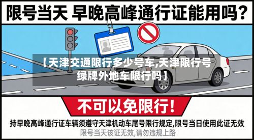 【天津交通限行多少号车,天津限行号绿牌外地车限行吗】-第2张图片
