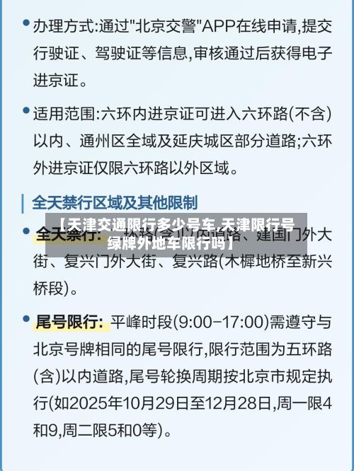 【天津交通限行多少号车,天津限行号绿牌外地车限行吗】