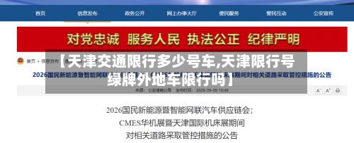 【天津交通限行多少号车,天津限行号绿牌外地车限行吗】-第3张图片
