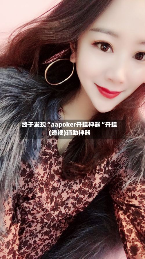 终于发现“aapoker开挂神器“开挂(透视)辅助神器