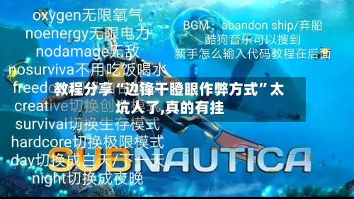 教程分享“边锋干瞪眼作弊方式	”太坑人了,真的有挂-第3张图片