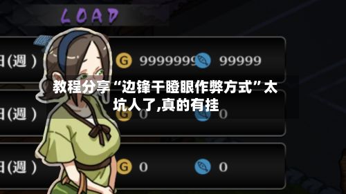 教程分享“边锋干瞪眼作弊方式”太坑人了,真的有挂-第2张图片