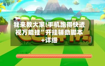 我来教大家!手机跑得快透视万能挂”开挂辅助脚本+详细