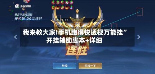我来教大家!手机跑得快透视万能挂”开挂辅助脚本+详细-第2张图片