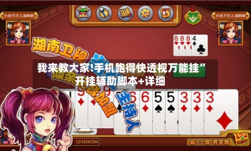 我来教大家!手机跑得快透视万能挂	”开挂辅助脚本+详细-第3张图片