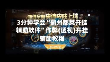 3分钟学会“衢州都莱开挂辅助软件”作弊(透视)开挂辅助教程