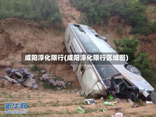 咸阳淳化限行(咸阳淳化限行区域图)