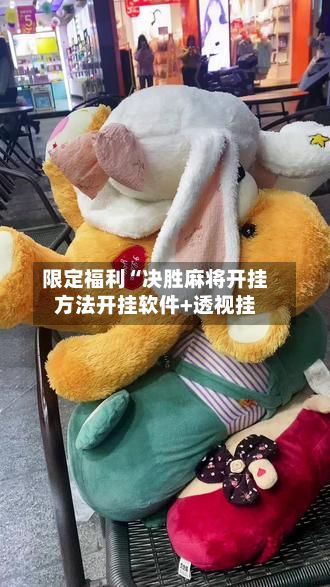 限定福利“决胜麻将开挂方法开挂软件+透视挂-第2张图片