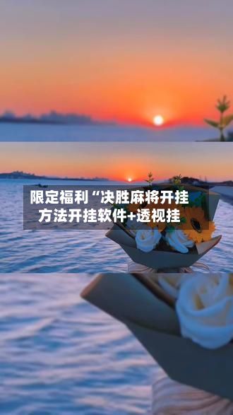 限定福利“决胜麻将开挂方法开挂软件+透视挂