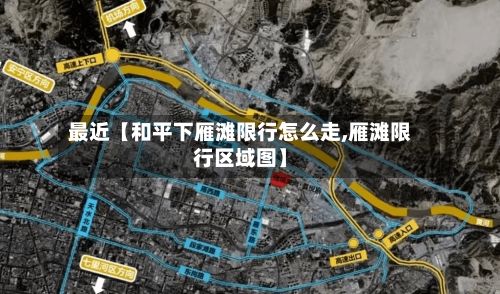最近【和平下雁滩限行怎么走,雁滩限行区域图】-第2张图片
