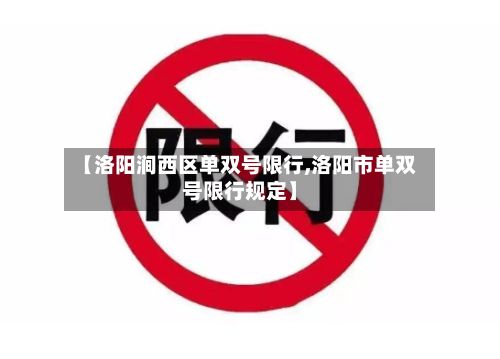 【洛阳涧西区单双号限行,洛阳市单双号限行规定】