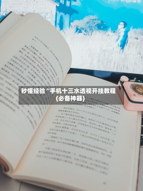 秒懂经验“手机十三水透视开挂教程(必备神器)