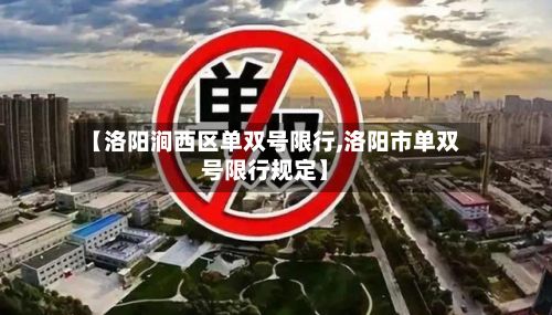 【洛阳涧西区单双号限行,洛阳市单双号限行规定】-第2张图片