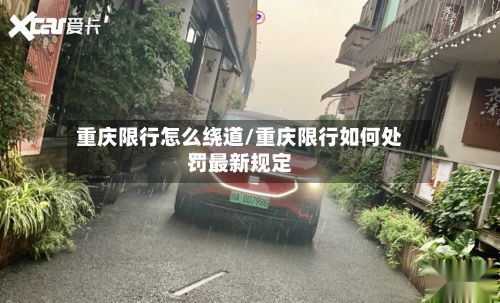 重庆限行怎么绕道/重庆限行如何处罚最新规定-第2张图片