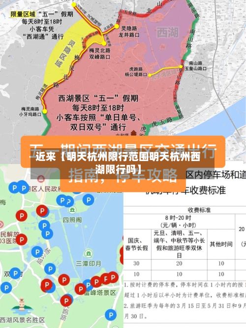 近来【明天杭州限行范围明天杭州西湖限行吗】-第2张图片