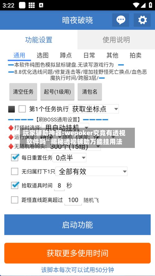 玩家辅助神器:wepoker究竟有透视软件吗”揭秘透视辅助万能挂用法