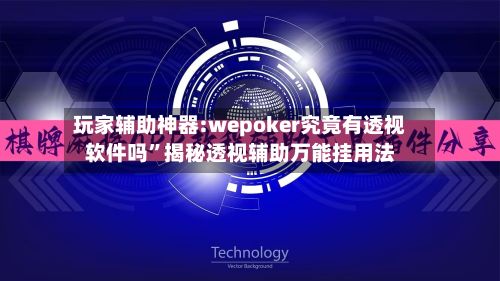 玩家辅助神器:wepoker究竟有透视软件吗	”揭秘透视辅助万能挂用法-第3张图片