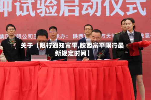 关于【限行通知富平,陕西富平限行最新规定时间】