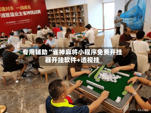 专用辅助“雀神麻将小程序免费开挂器开挂软件+透视挂
