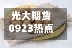 光大期货0923热点追踪：生猪节前旺季不旺	，节后能修复吗？-第2张图片
