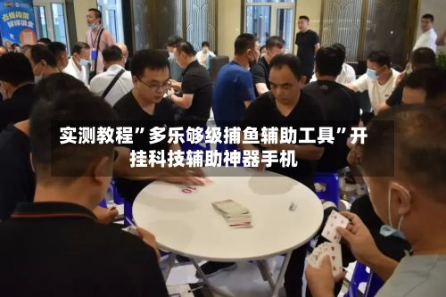 实测教程”多乐够级捕鱼辅助工具”开挂科技辅助神器手机